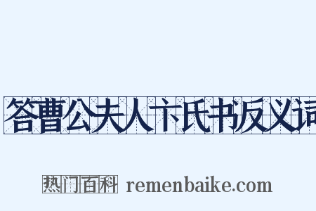 答曹公夫人卞氏书反义词是什么意思的图片